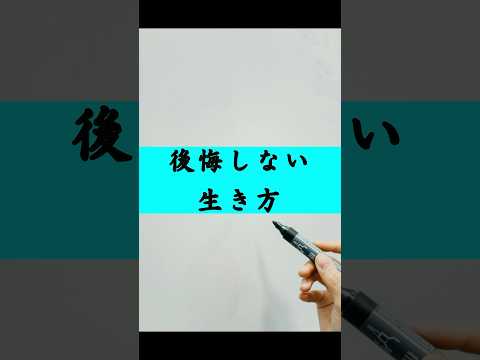 後悔してもまたいつもの毎日#shorts #motivation