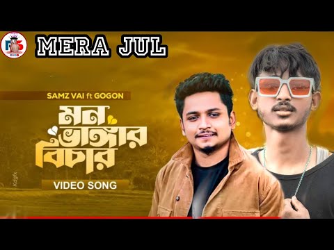 KibSAMZ VAIX GOGON SAKIB: মন ভঙ্গার বিচার  | New Video Sad songe 2023