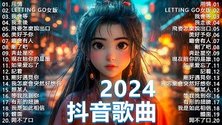 抖音神曲2024【2024抖音热歌】💥 douyin 抖音歌曲2024 🎵 抖音2024最火 💋 十二月熱門歌曲最火🔥 2024流行歌曲【抖音破億神曲】大陸流行歌曲2024