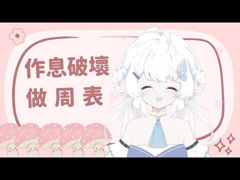 【作息破壞者上線】作息星爆 爬起來做周表【早苗SANAE】