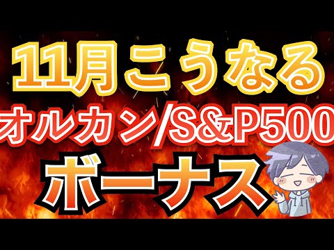 【新nisa爆益】大チャンス到来！11月の株価分析すると「今が買い」（オルカン/S&P500/NASDAQ100）