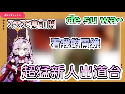 【彩虹社中文字幕】出道讓人看胃鏡的可怕新人（稱讚意味）desuwa【壱百満天原サロメ】