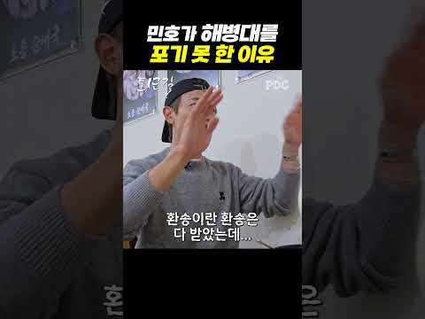 민호가 해병대를 포기 못 한 이유