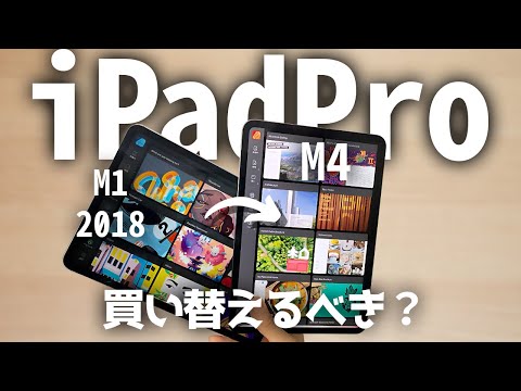 【M4 iPadPro】M1からの買い替えは不要かも｜使用してみた感想は大差なし