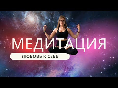 Медитация для девушек на Любовь к себе