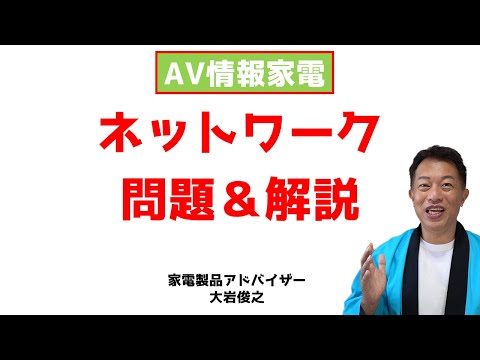 【修正版】問題＆解説集　ネットワークについて　AV情報家電　家電製品アドバイザー