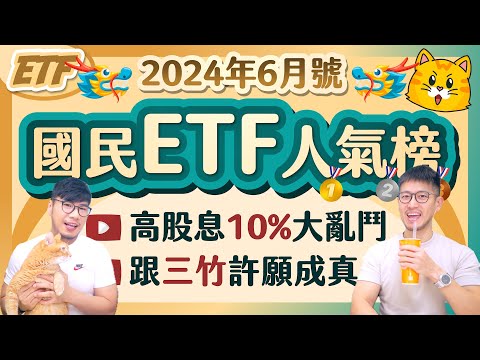 10%高股息大戰開打🦖 929七月有機會加碼？936超高殖利率盤中逼漲停😲 跟三竹許願居然成真 | 柴鼠國民ETF人氣榜 [2024年6月號]