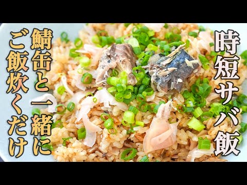 『こんなに簡単で美味しい鯖缶レシピがあるなんて…』食べた瞬間笑顔になっちゃう【ガリさば飯】