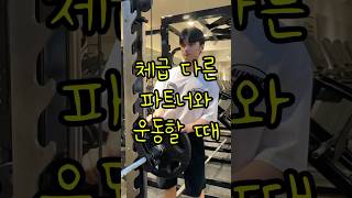 #motivation #운동하는여자 #운동팁 #gymhumor #funnyworkoutmemes #gymmeme  #funnyshorts #오운완 #workoutmemes