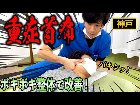 【ボキボキ整体 首の激痛】首がめっちゃ疼いて激痛で頭痛もする症状をボキボキ整体で関節調整して改善！　神戸市内で唯一の【腰痛・肩こり】特化の整体院 大鉄 ~Daitetsu~