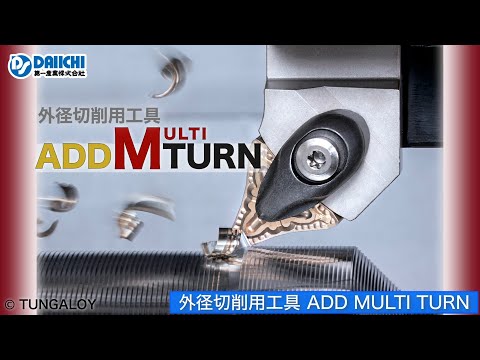 【DS-CHANNEL】新製品！外径切削用工具アド・マルチ・ターン／株式会社タンガロイ Add Multi Turn