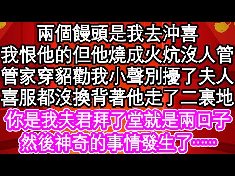 被全家放棄的少爺被我救活，老夫人帶小姐叫他回去繼承家產，能買我命的人參我望而卻步，當晚吹滅了燭火隻身離去，卻不料深夜少爺鑽進我被窩，娘子 圓房了就不能不要了| #為人處世#生活經驗#情感故事#養老