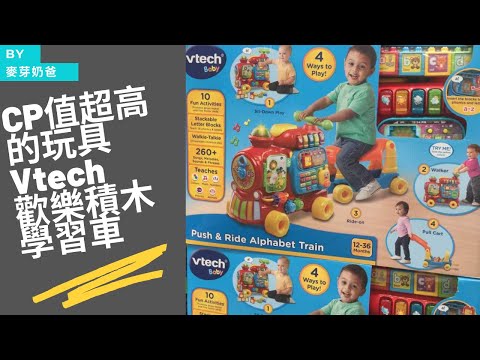 好市多 Costco 玩具-Vtech 歡樂積木學習車開箱 (Eng Subs) Costco's Vtech Alphabet Train box opening by 麥芽奶爸 MaltDaddy