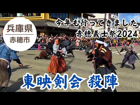 【赤穂義士祭2024】迫力の殺陣 東映剣会 2024.12.14