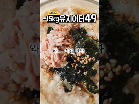 -15kg 유지어터의 무섭게 살빠지는 식단 (5분컷 오트밀 참치죽)