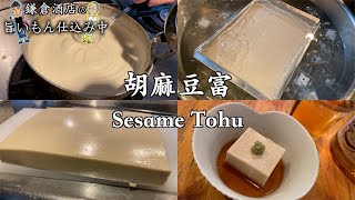 【手作りごま豆腐の作り方】出来たてのごま風味とモチモチ感は格別です【Sesame Tohu】