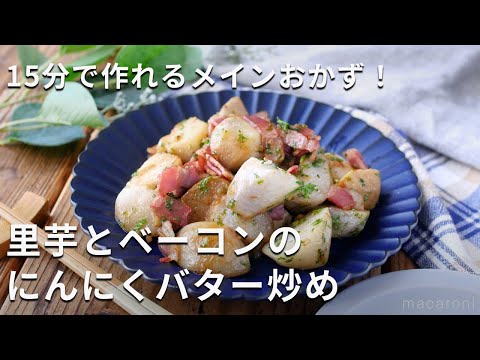 メインおかずに！ベーコンの旨味がたっぷり♪「里芋とベーコンのにんにくバター炒め」#里芋 #おかず #ベーコン