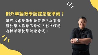 華語教學正夯！對外華語文教學認證考試怎麼準備？