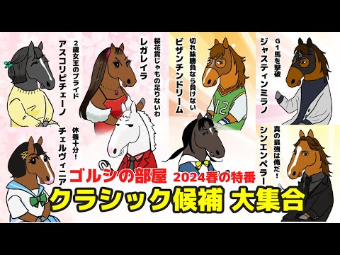 【ゴールドシップ】2024年クラシック候補が集結！今年のクラシックを占う３歳馬のトークバトル【ゴルシの部屋 春の特番】