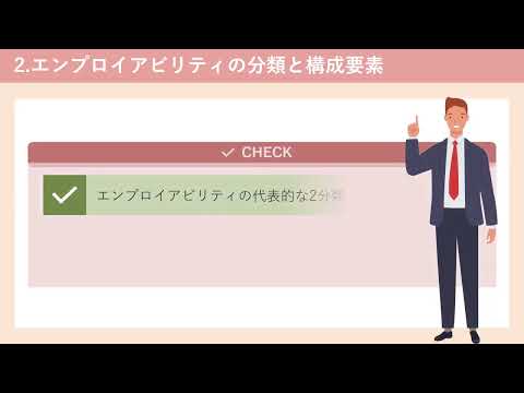 変化する社会を生き抜く「エンプロイアビリティ」（株式会社セゾンパーソナルプラス　研修動画視聴用）