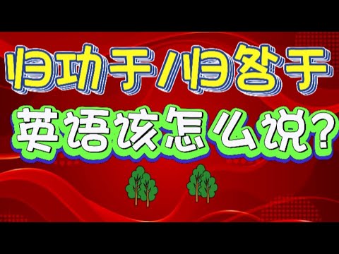 "归功于，归咎于" 用英语该怎么说? 优雅英语系列。Speak Good English series - "attribute to".