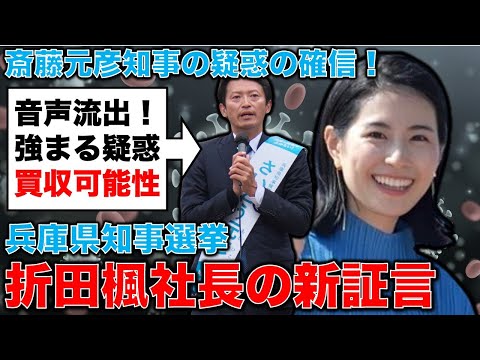 音声流出折田楓社長についての新証言！もはや典型的な運動員買収か。兵庫県知事選挙問題。安冨歩東京大学名誉教授。一月万冊