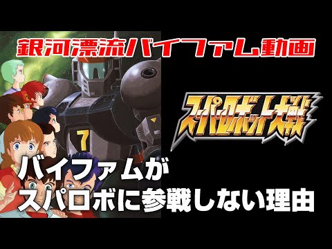 銀河漂流バイファムがスーパーロボット大戦に参戦しない理由【銀河漂流バイファム】