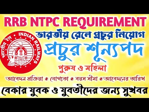 RRB NTPC নতুন শূন্যপদ বিজ্ঞপ্তি 2024।।হাজার হাজার নিয়োগ #janleihabe #ntpc #rail