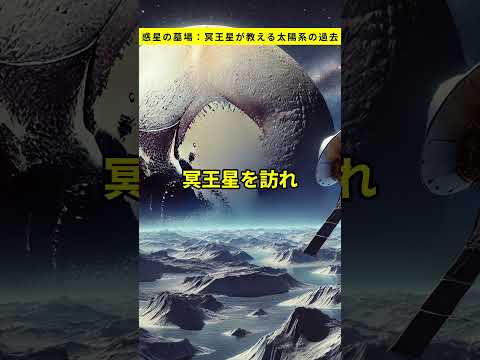 惑星の墓場：冥王星が教える太陽系の過去 #雑学  #宇宙 #冥王星