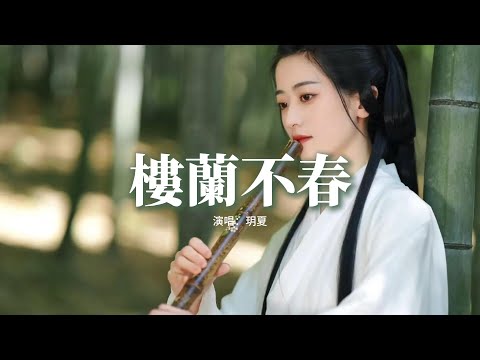 玥夏 - 樓蘭不春『樓蘭春風 不度我玉門，你隱於星辰 我歸於雲之深，浮萍又無根 我又為誰等，一拂塵 又是一生。』【動態歌詞MV】