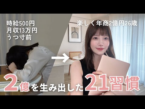 【事実】うつ寸前会社員が2億円手にいれた「最高の習慣」と「継続する方法」21個を紹介します🌛｜在宅ワーク、ルーティン