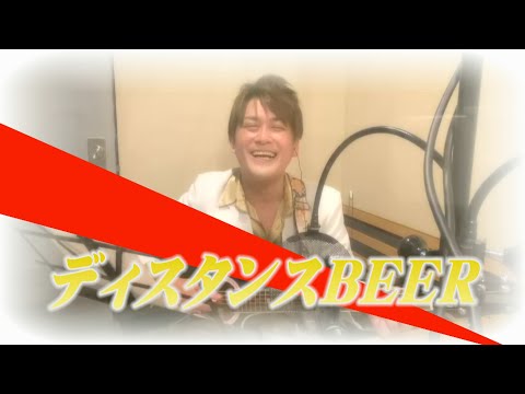 AMEMIYA-Tube #23「ディスタンスBEER」