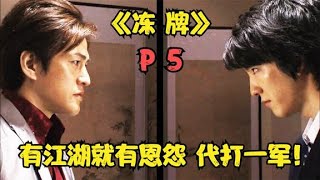 【火龙果说电影】《冻牌》P5！2000万奖金！代打一军的竞争！