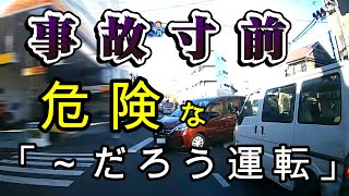 『ヒヤリハット』矢印信号だからと安心するとヤバかった【ドラレコ映像】を見て【危険予測】【交通倫理】の向上を