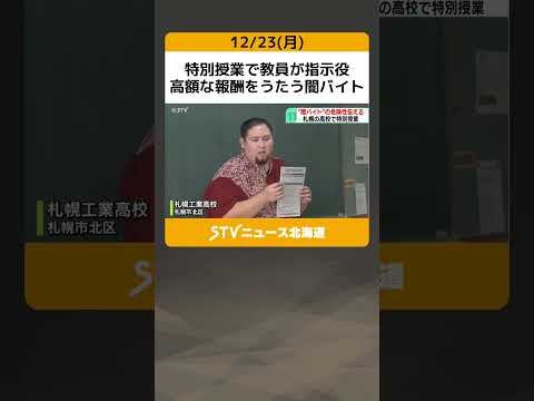 特別授業で教員が指示役　高額な報酬をうたう闇バイト　危険性を伝える　札幌工業高校 #shorts