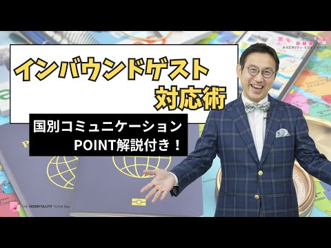 これでわかる!  外国人観光客の対応方法　インバウンド　ゲスト　国別対応術　～訪日外国人の国民性、国別コミュニケーション術が分かる～