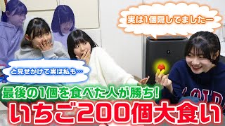 【大食い】他の2人が199個食べても最後の1個さえ食べれば勝ち！3姉妹でいちご200個大食い対決してみた！