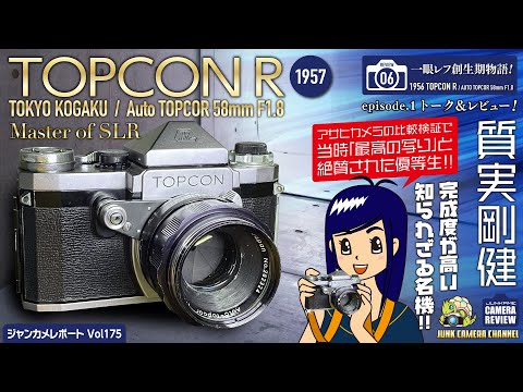 一眼レフ創成期物語.06「当時最高の写りと絶賛された！知る人ぞ知る名機」TOPCON R! #topconr #topcon #クラシックカメラ #フィルムカメラ #オールドレンズ #東京光学