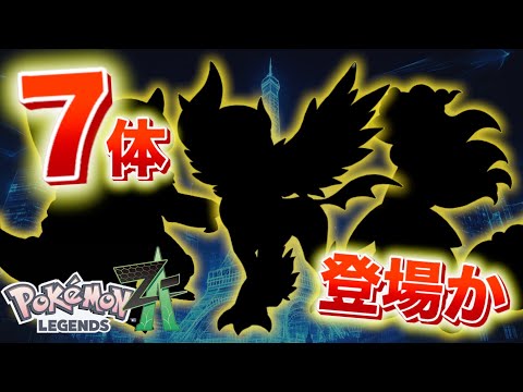 【速報】ZAに７体のメガシンカポケモンが内定か【レジェンズZA】