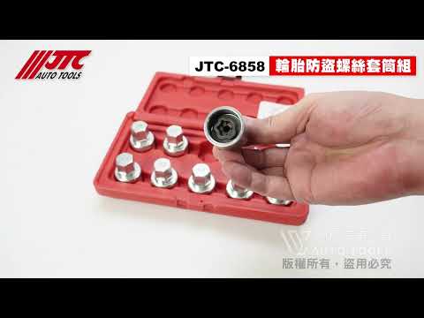 JTC 6858 特斯拉輪胎防盜螺絲套筒組(MODEL S) 特斯拉 S X 輪胎 防盜螺絲 套筒 工具 【小楊汽車工具】