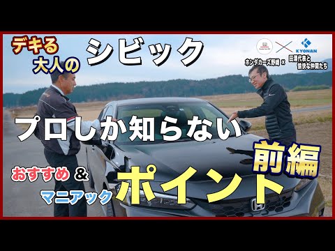 ホンダ新型シビックご紹介　できる大人のシビック！？　コラボ動画vol.2