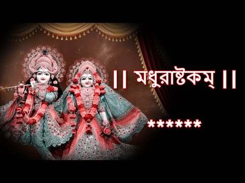 अधरं मधुरं वदनं मधुरं - Madhurashtakam || Devotional Song of Lord Krishna | Adharam Madhuram