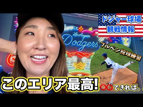 ドジャース観戦情報⚾️新エリアこんなに⚪︎⚪︎してみんな大丈夫なんかな？