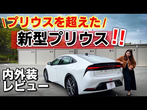 【新型プリウス】燃費が良いだけじゃない！180度生まれ変わった新型PRIUS！