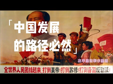 中国发展的路径必然 共产党上台|中共为搞国防建设搞人民公社、公有制、青年上山下乡，直至毛肉身死亡|邓小平的改革就是开源节流甩包袱|地方有钱就搞分税制|地方土地财政药不能停，直至经济彻底崩溃 #必然性