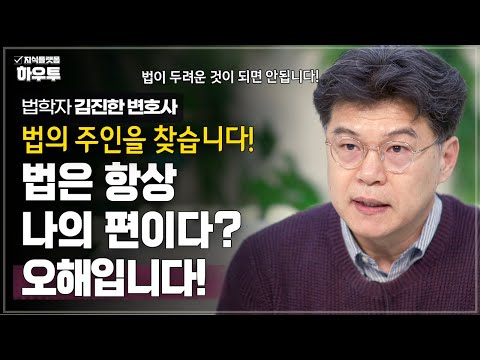 법은 항상 나의 편? 실제로 그런가요? | 법학자 김진한 변호사 | 법 헌법 개헌