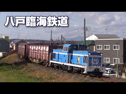 貨物線探訪③ 【八戸臨海鉄道】前編