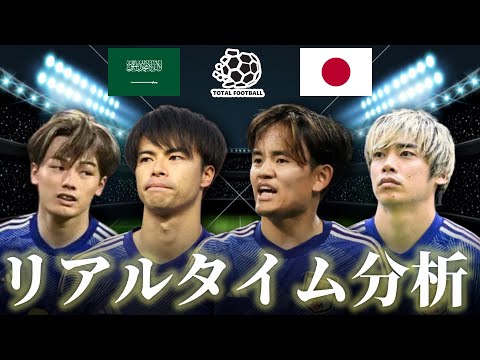 【サッカー日本代表】サウジアラビア×日本 FIFAワールドカップ最終予選 3:00キックオフ リアルタイム戦術分析