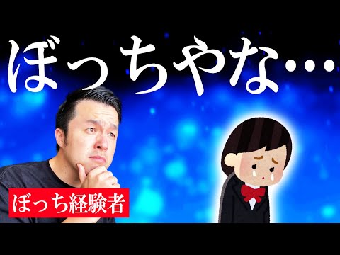 【高校教師】ぼっちな生徒に対する正直な気持ち