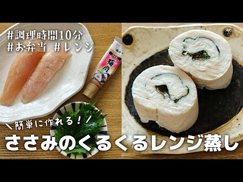 【10分おかず】レンジで簡単に作れる♪ささみ梅大葉のくるくるレンジ蒸し｜お弁当｜作り置き